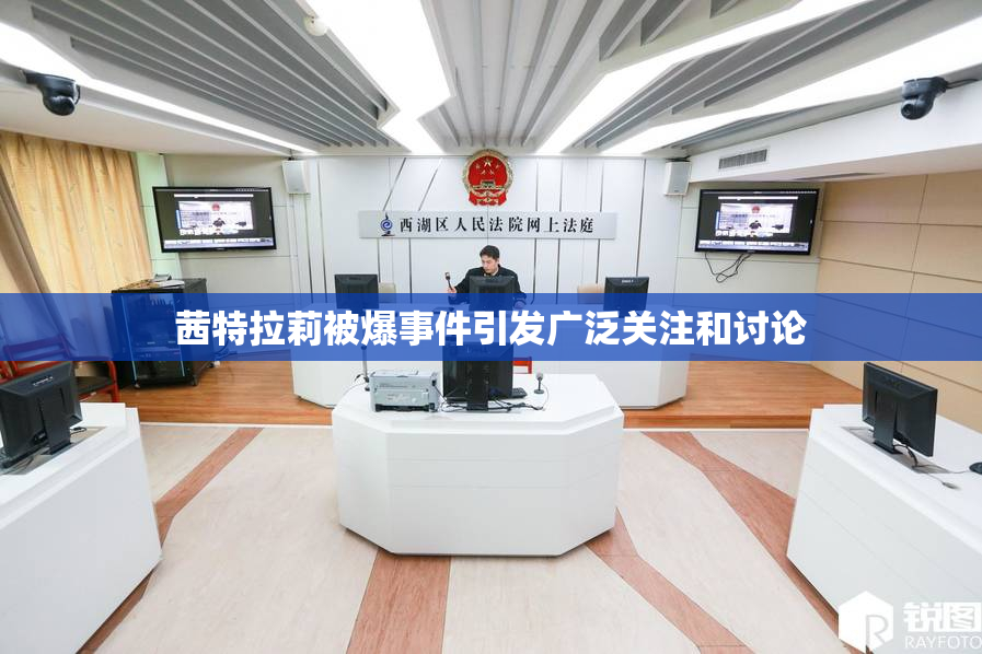 茜特拉莉被爆事件引发广泛关注和讨论