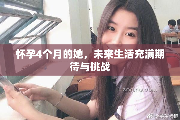 怀孕4个月的她，未来生活充满期待与挑战