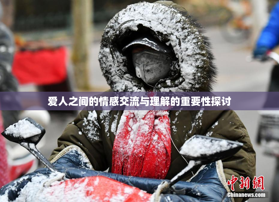 爱人之间的情感交流与理解的重要性探讨