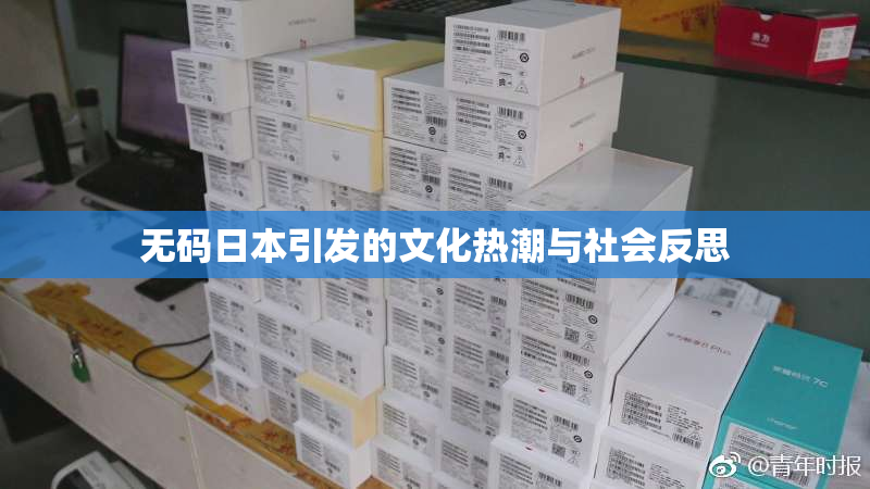无码日本引发的文化热潮与社会反思