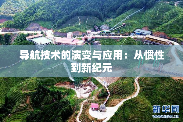 导航技术的演变与应用：从惯性到新纪元