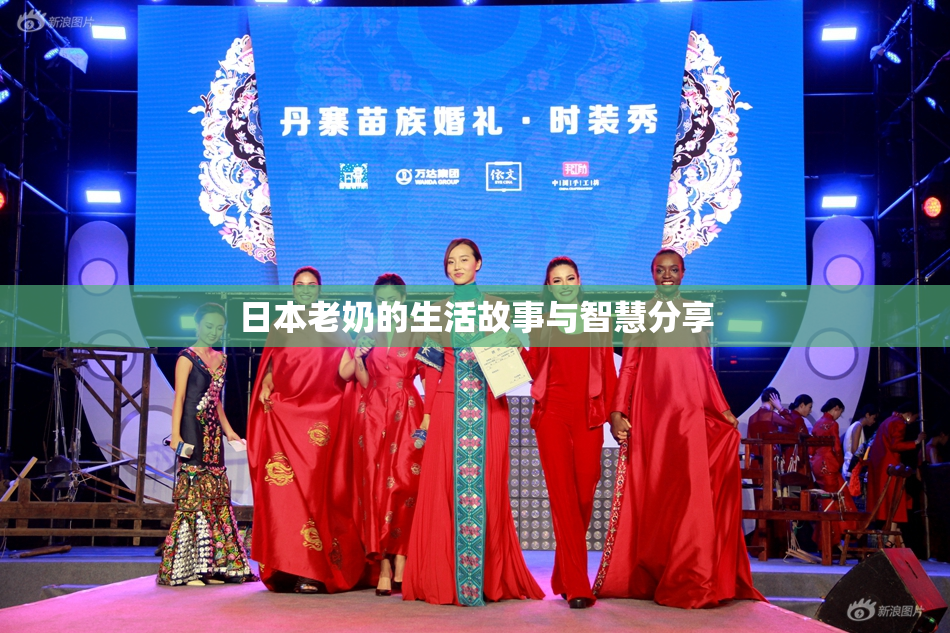 日本老奶的生活故事与智慧分享