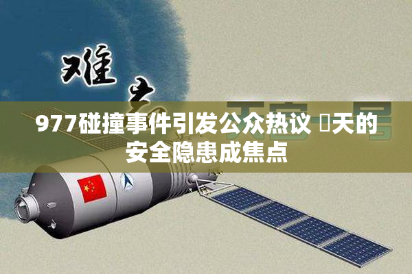 977碰撞事件引发公众热议 當天的安全隐患成焦点