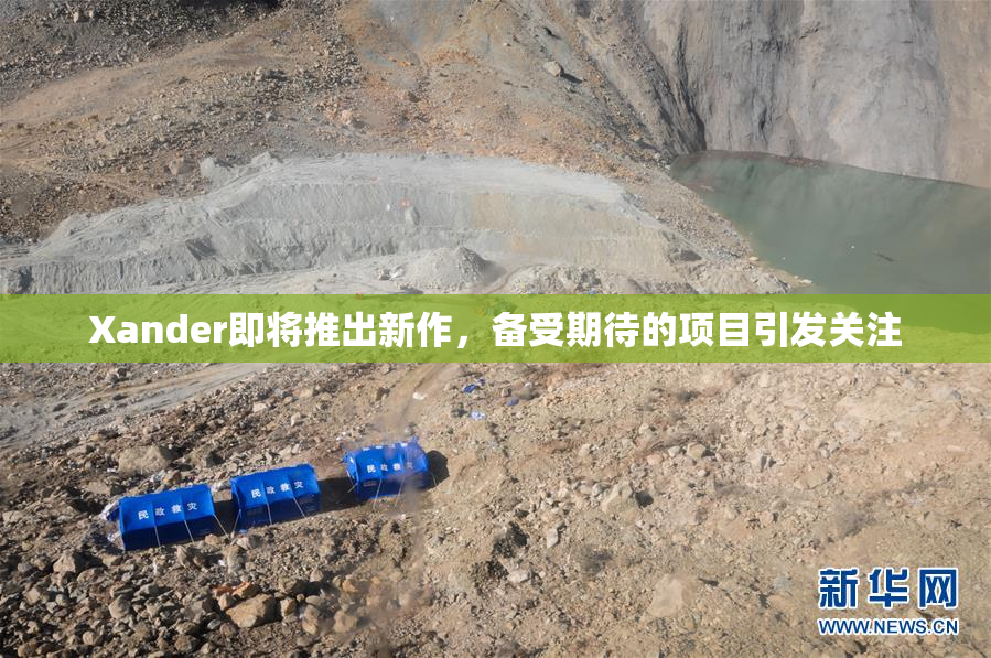 Xander即将推出新作，备受期待的项目引发关注