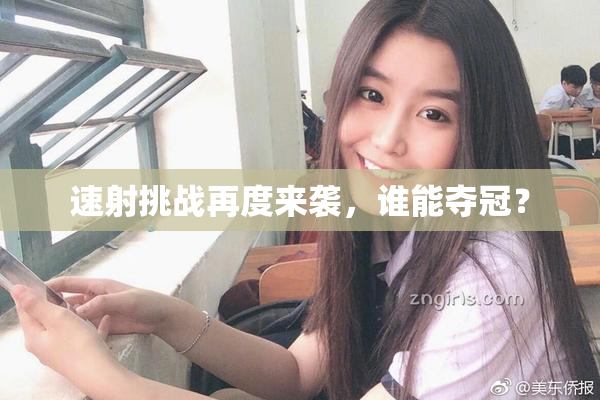 速射挑战再度来袭，谁能夺冠？