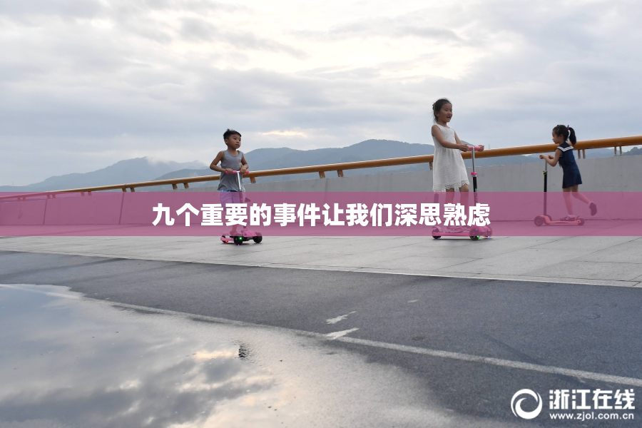 九个重要的事件让我们深思熟虑