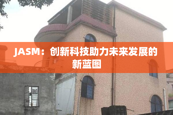 JASM：创新科技助力未来发展的新蓝图
