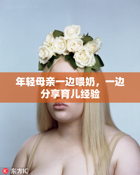 年轻母亲一边喂奶，一边分享育儿经验