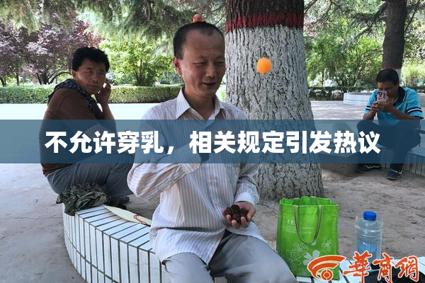 不允许穿乳，相关规定引发热议