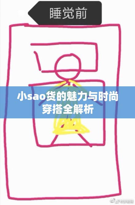 小sao货的魅力与时尚穿搭全解析
