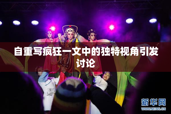 自重写疯狂一文中的独特视角引发讨论