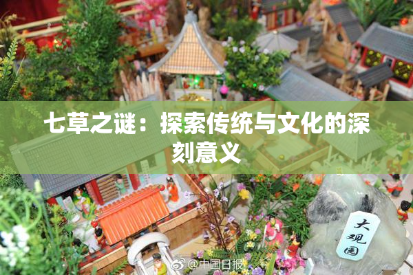七草之谜：探索传统与文化的深刻意义