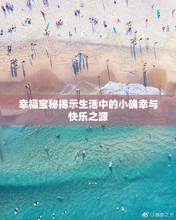 幸福宝秘揭示生活中的小确幸与快乐之源