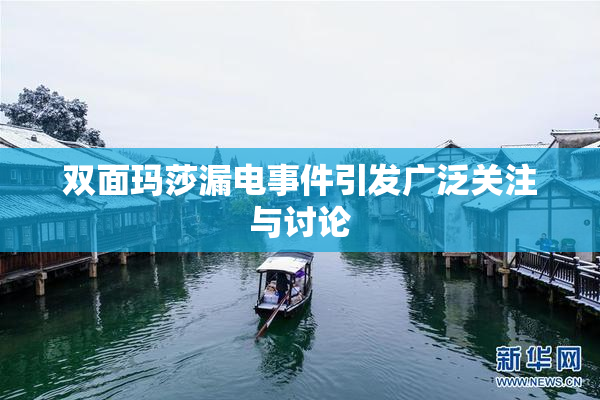 双面玛莎漏电事件引发广泛关注与讨论