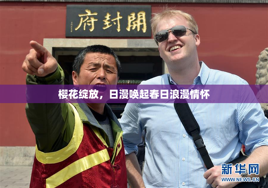 樱花绽放，日漫唤起春日浪漫情怀