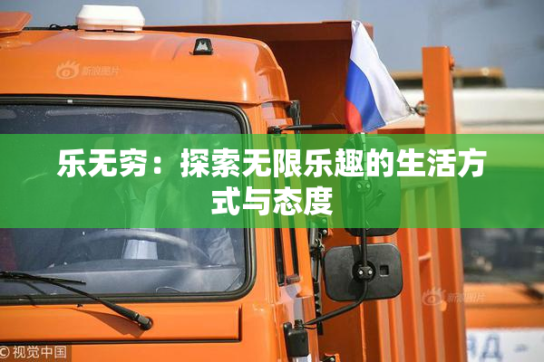 乐无穷：探索无限乐趣的生活方式与态度