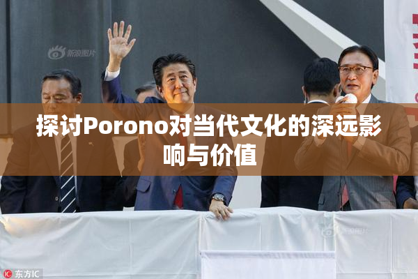 探讨Porono对当代文化的深远影响与价值
