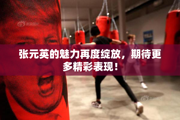 张元英的魅力再度绽放，期待更多精彩表现！