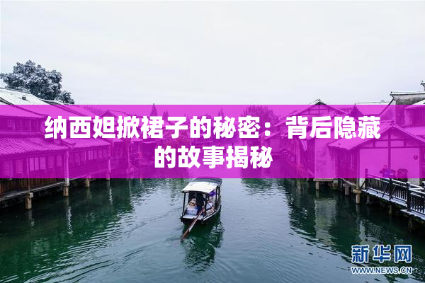纳西妲掀裙子的秘密：背后隐藏的故事揭秘