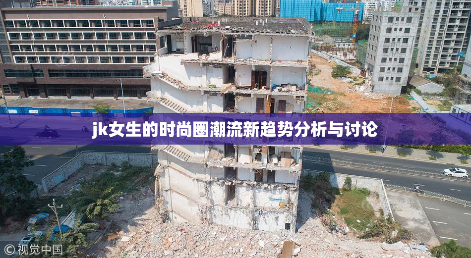 jk女生的时尚圈潮流新趋势分析与讨论
