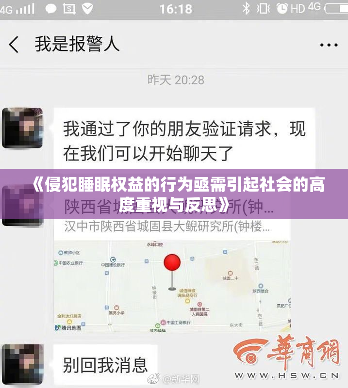 《侵犯睡眠权益的行为亟需引起社会的高度重视与反思》