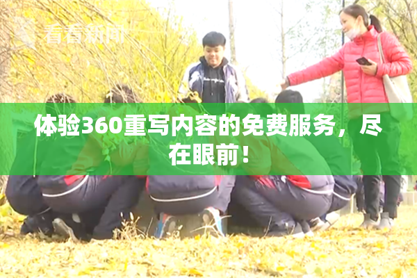 体验360重写内容的免费服务，尽在眼前！