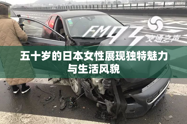五十岁的日本女性展现独特魅力与生活风貌