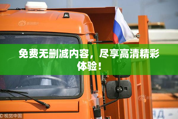 免费无删减内容，尽享高清精彩体验！