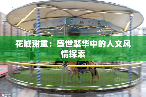 花城谢重：盛世繁华中的人文风情探索