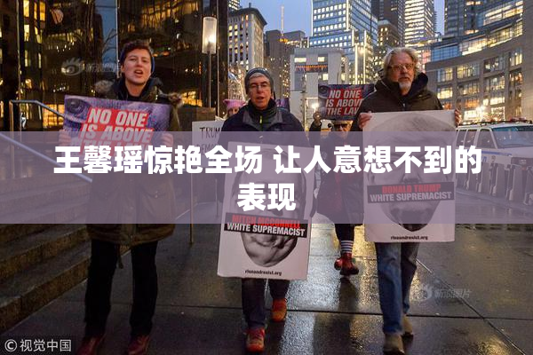 王馨瑶惊艳全场 让人意想不到的表现