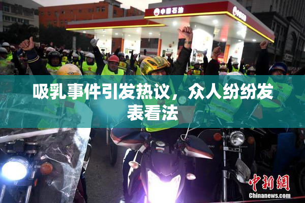 吸乳事件引发热议，众人纷纷发表看法
