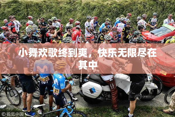 小舞欢歌终到爽，快乐无限尽在其中