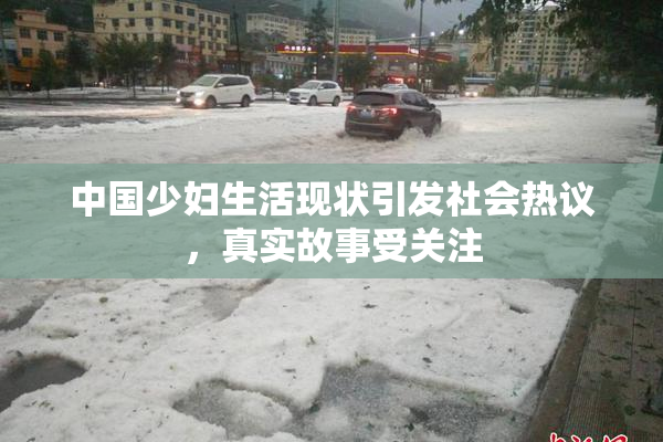中国少妇生活现状引发社会热议，真实故事受关注