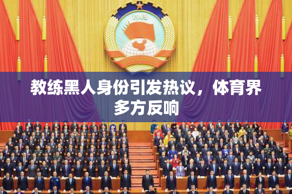 教练黑人身份引发热议，体育界多方反响