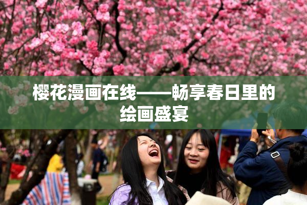 樱花漫画在线——畅享春日里的绘画盛宴