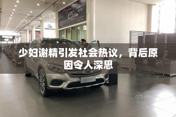 少妇谢精引发社会热议，背后原因令人深思