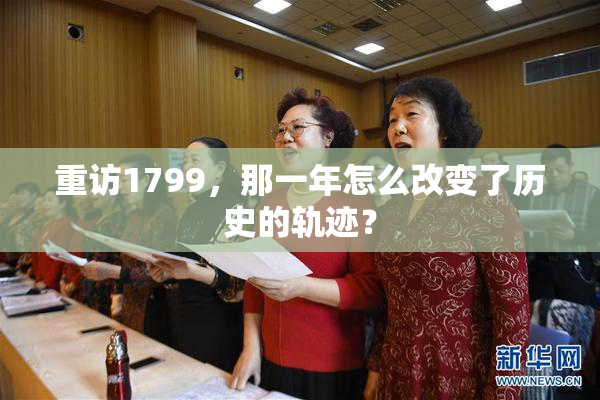 重访1799，那一年怎么改变了历史的轨迹？