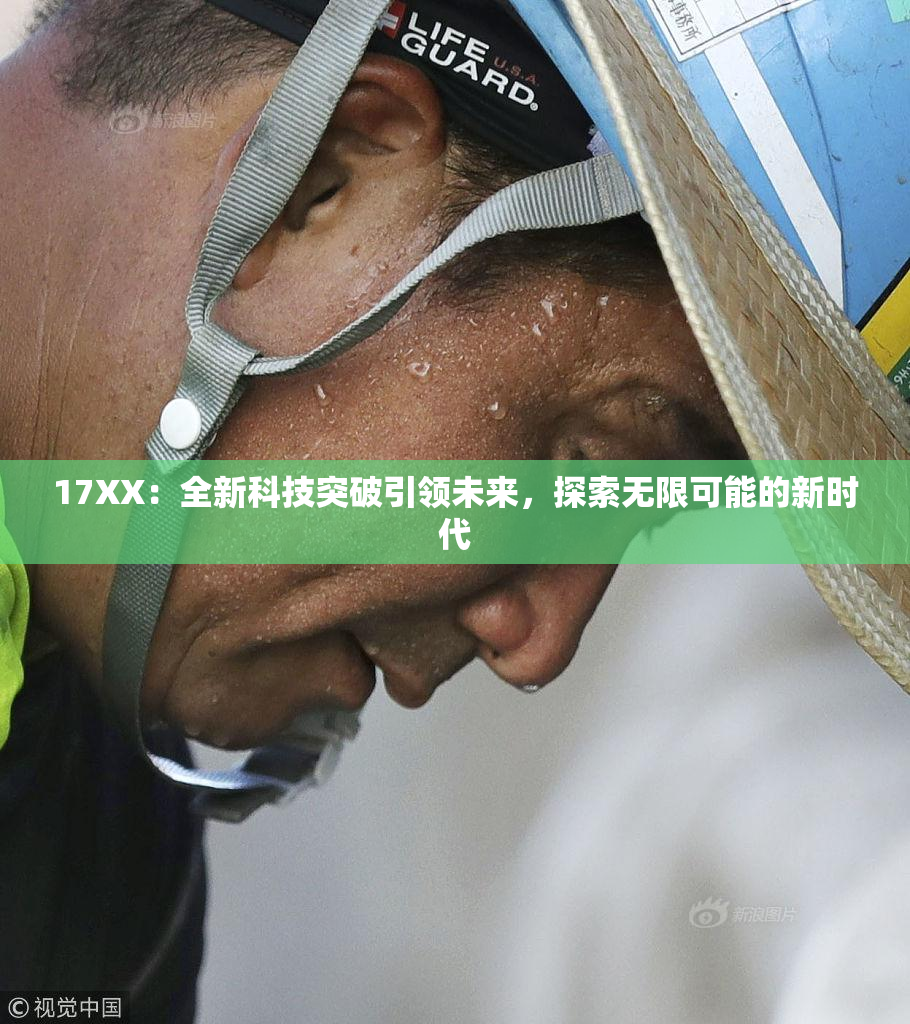 17XX：全新科技突破引领未来，探索无限可能的新时代