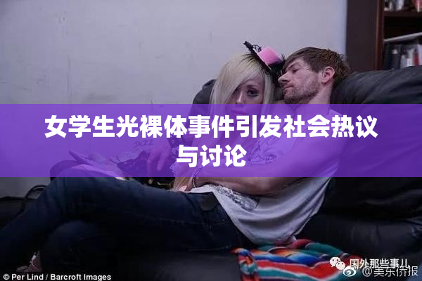 女学生光裸体事件引发社会热议与讨论