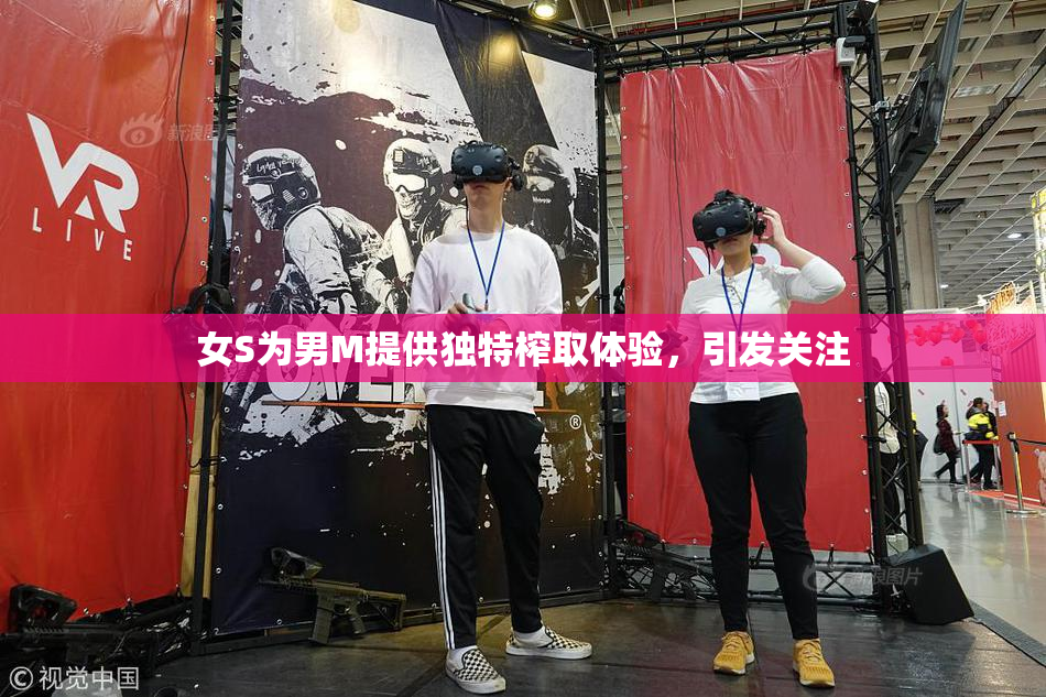 女S为男M提供独特榨取体验，引发关注