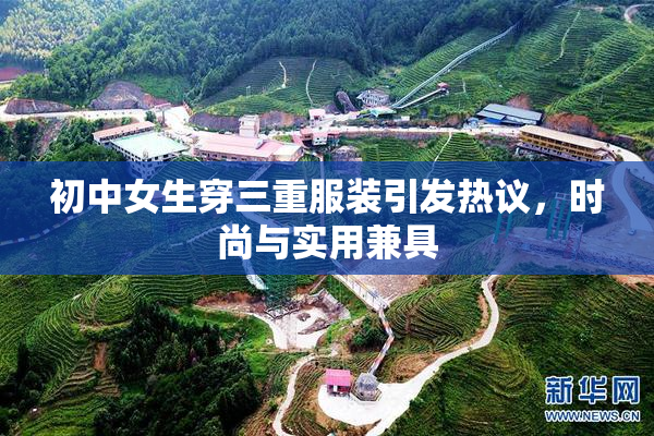 初中女生穿三重服装引发热议，时尚与实用兼具