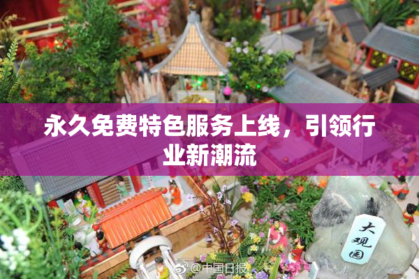 永久免费特色服务上线，引领行业新潮流