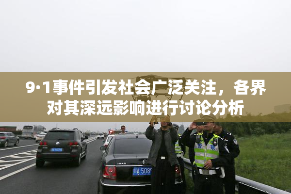 9·1事件引发社会广泛关注，各界对其深远影响进行讨论分析