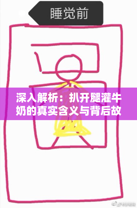 深入解析：扒开腿灌牛奶的真实含义与背后故事