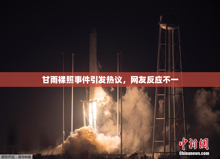 甘雨裸照事件引发热议，网友反应不一