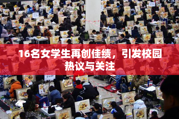 16名女学生再创佳绩，引发校园热议与关注