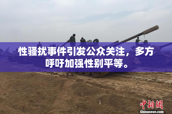 性骚扰事件引发公众关注，多方呼吁加强性别平等。