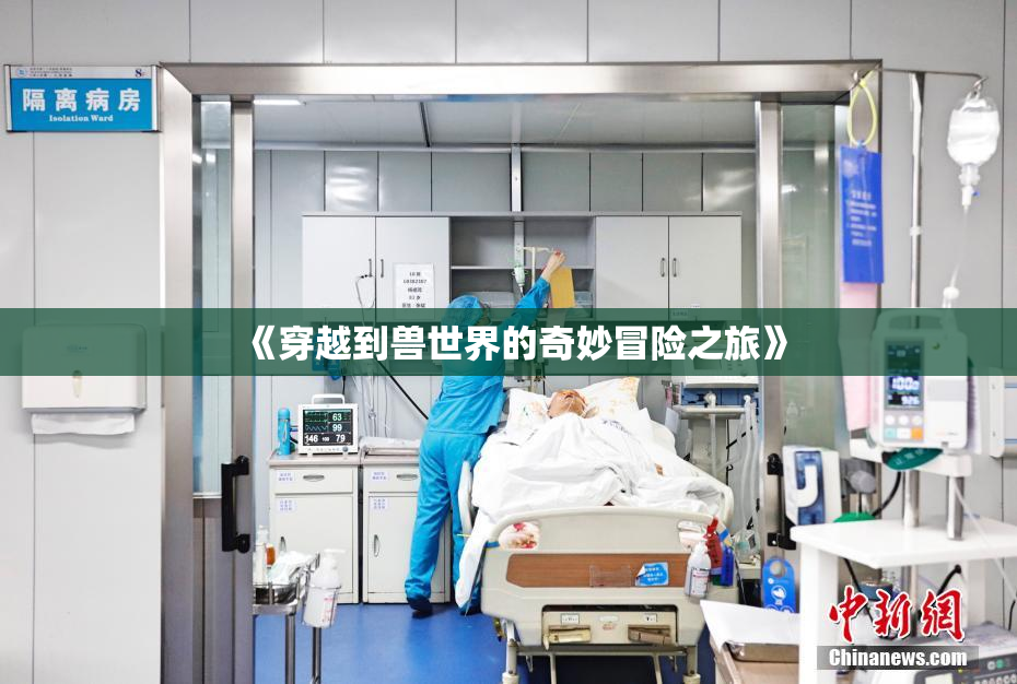《穿越到兽世界的奇妙冒险之旅》