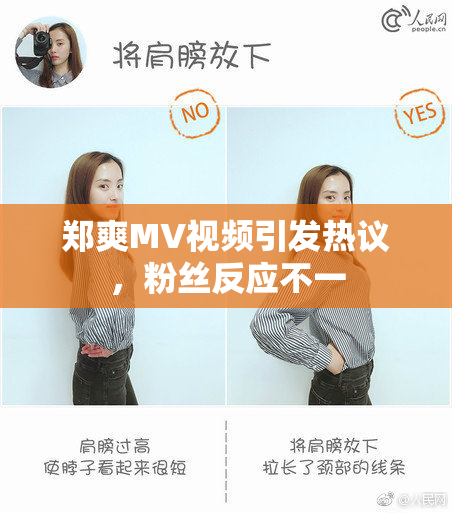 郑爽MV视频引发热议，粉丝反应不一