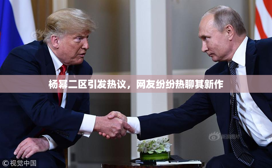 杨幂二区引发热议，网友纷纷热聊其新作